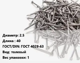 Гвоздь 2.5х40 ГОСТ: ГОСТ 4029-63 толевый 1